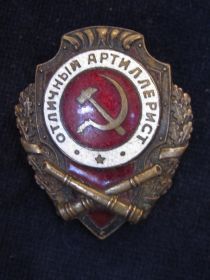 орден -знак "отличный артиллерист"