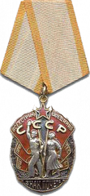 Орден «Знак Почёта»