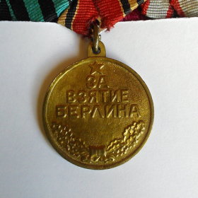 Медаль "За взятие Берлина" (А № 441226)