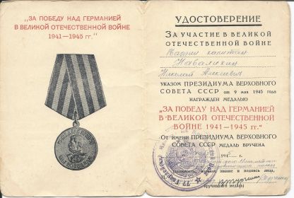 Медаль «За победу над Германией в Великой Отечественной Войне 1941-1945 гг.»