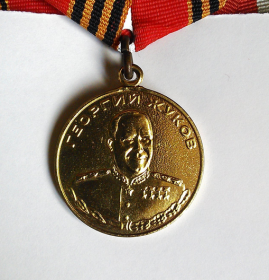 Медаль Жукова (Д № 0527042)