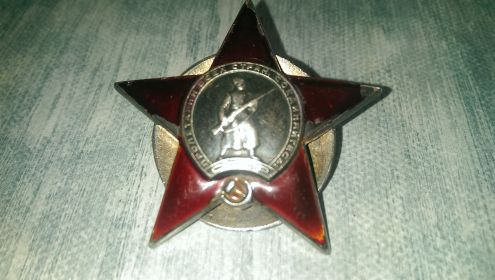 орден "Крассной Звезды" 1943 г.