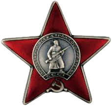 Орден «Красной звезды» (21.05.1945)