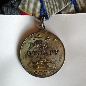 Медаль "За отвагу" (№ 1370332)