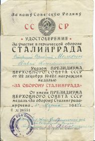 Медаль "За героическую оборону Сталинграда"
