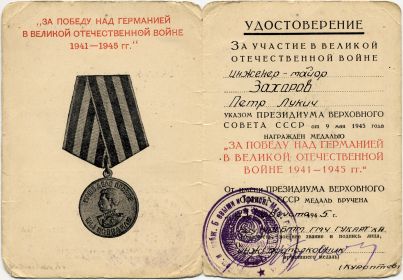 За Победу над Германией в ВОВ 1941-1945