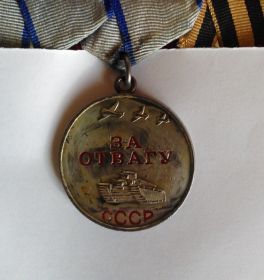 Медаль "За отвагу" (№ 2887481)