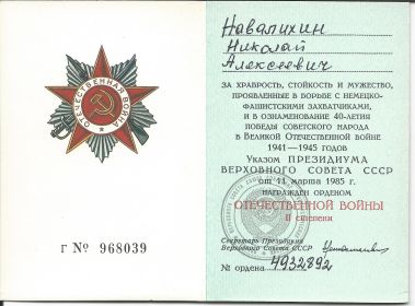 орденская книжка 1985 - орден "Отечественной войны II степени"