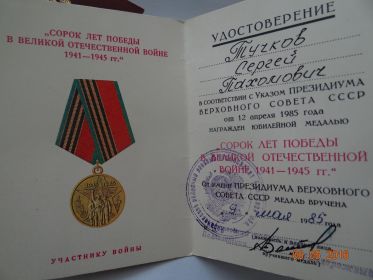 юбилейная медаль "Сорок лет победы в Великой Отечественной войне 1941-1945 г"