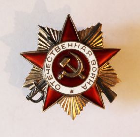 Орден Отечественной Войны 1 ст. Второй тип. "Винтовой". 1943 — 1991 гг.