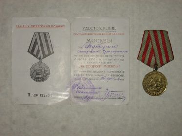 Медаль "За оборону Москвы" - (Ц №032804), выдана 24.12.1946г.