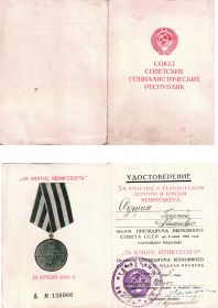 удостоверение к медали "За взятие Кенигсберга"