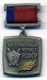 знак "Заслуженный юрист РФ"