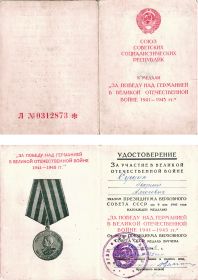 Удостоверение к медали "За победу над Германией в ВОВ 1941-1945 гг."