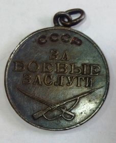 Медаль "За боевые заслуги" (1943)