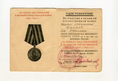 Медаль "За Победу над Германией в Великой Отечественной войне 1941-1945 г.г."