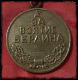 За взятие Берлина