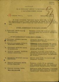 Приказ от 19.02.1945 № 09-н о награждении Орденом Отечественной войны 2 степени(начало)