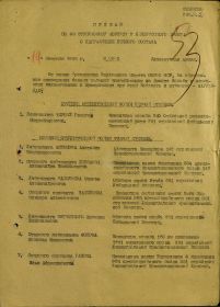 Приказ от 19.02.1945 № 09-н о награждении Орденом Отечественной войны 2 степени(начало)