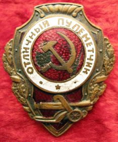 Знак "Отличный пулемётчик"