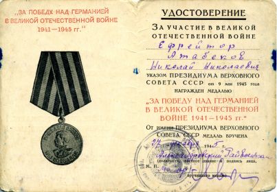 Медаль "За победу над Германией в Великой Отечественной войне 1941-1945 г."