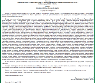 Источник:сайт soldat.ru: Приказ Верховного Главнокомандующего 8 октября 1944 года № 193