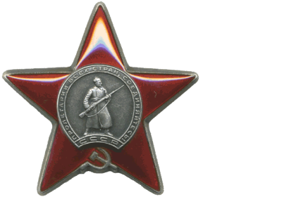 Орден  Красной Звезды