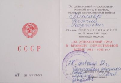 Медаль "За доблестный труд в ВОв 1941 - 1945 г.г.