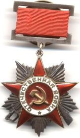 Орден Великой Отечественной войны 2 степени.