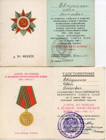 орден «Отечественной Войны II степени», «СОРОК ЛЕТ ПОБЕДЫ В ВЕЛИКОЙ ОТЕЧЕСТВЕННОЙ ВОЙНЕ 1941-1945гг»