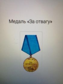 медаль "За отвагу"