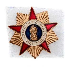 Медаль утеряна. Знак «Фронтовик 1941-1945»