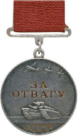 Медаль за отвагу, февраль 1943 года