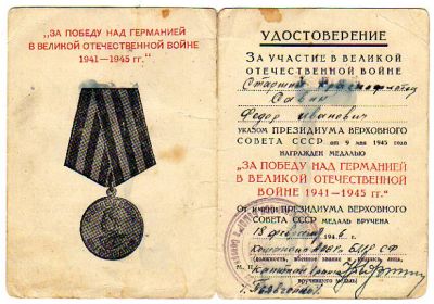 медаль "За победу над Германией в ВОВ 1941-1945 гг."