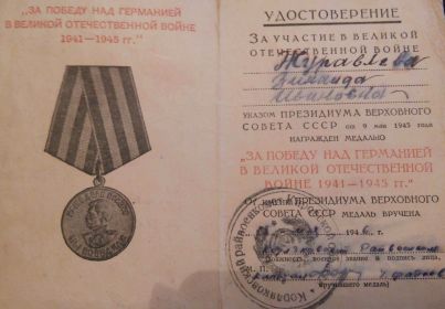 Медаль за победу над Германией в Великой Отечественной войне 1941-1945