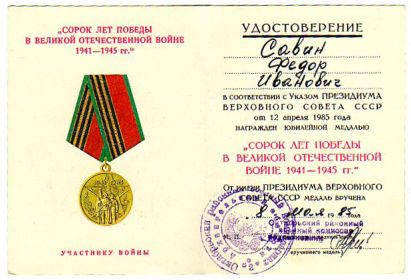 юбилейная медаль "Сорок лет победы в ВОВ 1941-1945 гг."