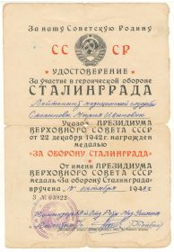 "За оборону Сталинграда", вручена 17.10.1943г.
