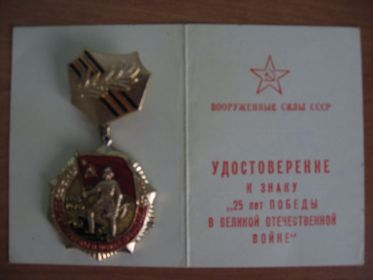 Знак "25 лет Победы в ВОВ 1941-1945г.г"