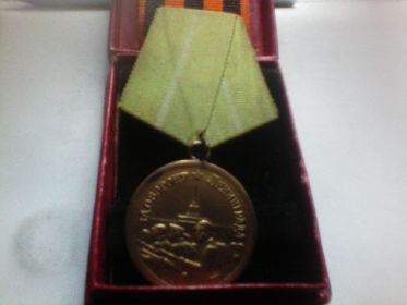 Медаль "За оборону Ленинграда''
