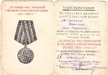 Удостоверение к медали "За победу над Германией"