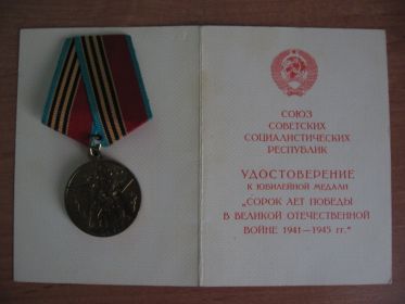 Медаль "40 лет Победы в ВОВ 1941-1945г.г"