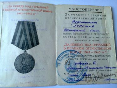 удостоверение к медали "ЗА ПОБЕДУ НАД ГЕРМАНИЕЙ В ВОВ 1941-1945гг"