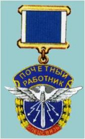 знак "Почётный работник спецсвязи"