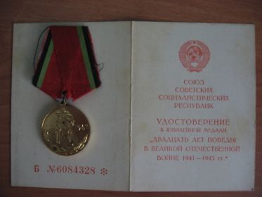 Медаль "20 лет Победы в ВОВ 1941-1945г.г"