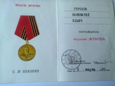 Удостоверение к Медали ЖУКОВА
