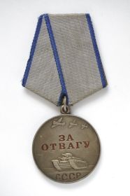 За отвагу