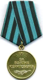 медаль "За взятие Кёнигсберга""