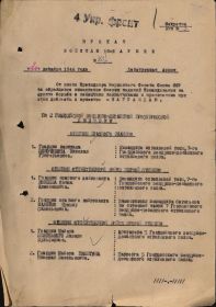 приказ о награждении Орденом Отечественной войны первой степени.