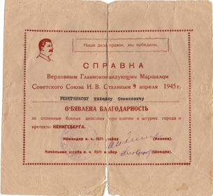 Благодарность Сталина от 09.04.1945г.