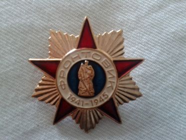 Почетный знак Фронтовик